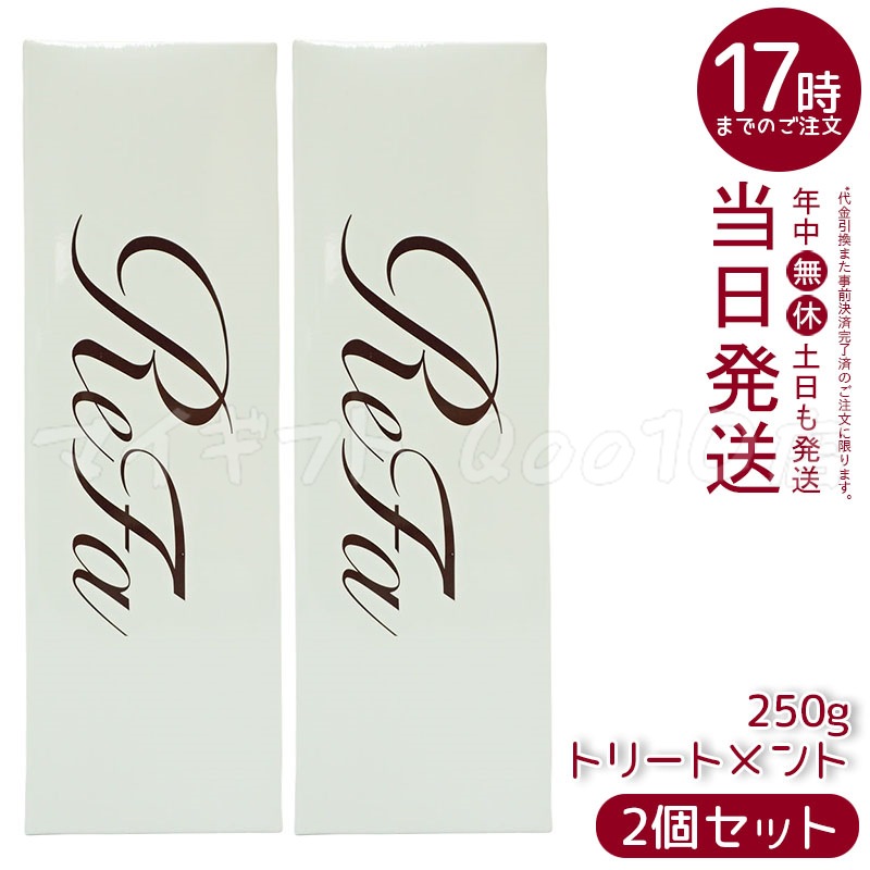 正規品 【2個セット】 リファ ビューテック トリートメント ReFa treatment 250g シャントリ しっとり さらさらドライヤー アイロン うるおい ツヤ レア髪 ヘアケア バス MTG