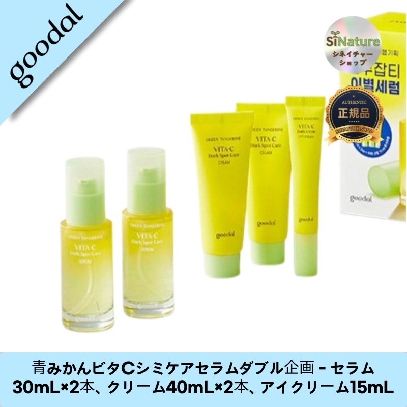 【韓国コスメ】【正規品扱い店】青みかんビタCシミケアセラムダブル企画 - セラム30mL×2本クリーム40mL×2本アイクリーム15mLで欠点のない顔に！