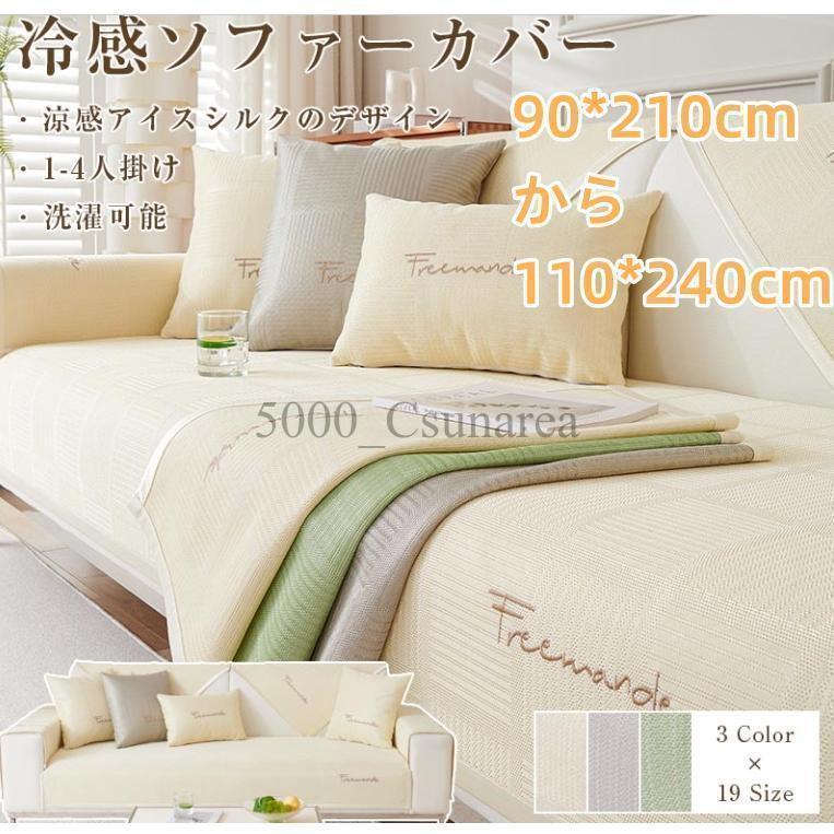 キャンペーン実施中！冷感アイスシルク 3人掛け 1人掛け 洗濯OK 4人掛け 2人掛け 猫の尿を防ぐ マルチカバー 対策汚れ ソファーカバー 5人掛け 毛がつかない 厚手
