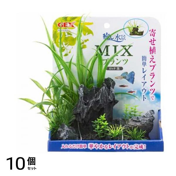 GEX 癒し水景 MIXプランツ ロック 1個入 (黒) 10個セット 8,156円