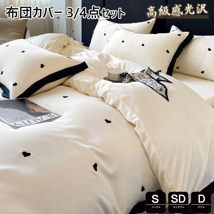 布団カバー 34点セット 寝具カバーセット 高品質ベッド用品 セミダブル シングル 掛け布団カバー 敷布団カバー レーヨン素材 シルクみたい ツルツル艶と手触り感 涼感 カバー 枕カバー カバーセッ