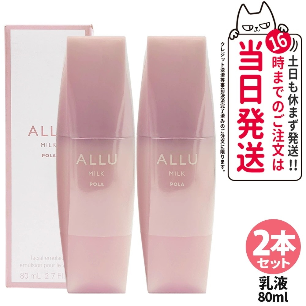 【2本セット国内正規品】POLA ポーラ アリュー ミルク 80ml 乳液 ALLU MILK スキンケア 保湿 美容成分 フローラルウッディな香り 低刺激性 リラックス うるおい