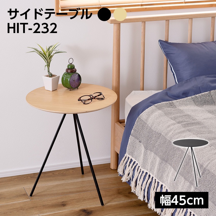 サイドテーブル HIT-232