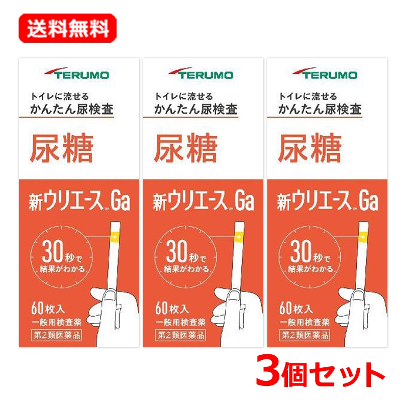【第2類医薬品】【3個セット】新ウリエースGa 60枚入×3セット 尿糖検査薬 検査薬 スティック