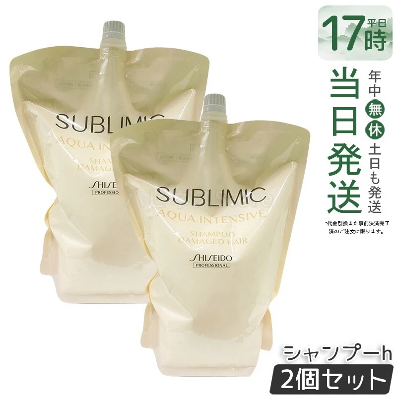 【2個セット】資生堂 サブリミック アクアインテンシブ シャンプーh リフィル1800g ヘアトリートメント　ハリコシ　ダメージ補修　頭皮ケア　潤い　ボリュームケア