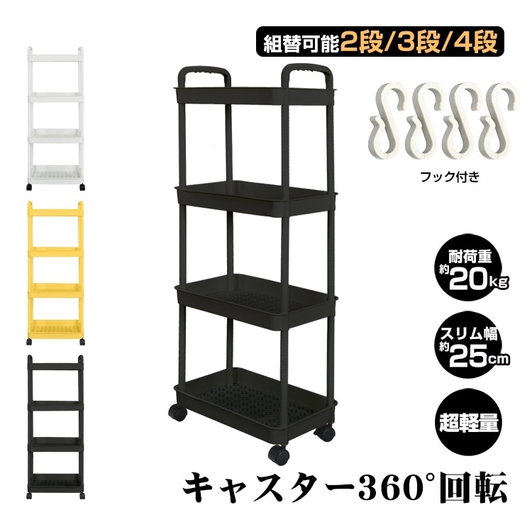 【国内出荷】キッチンワゴン 調味料ラック 収納ワゴン 幅約25cm 軽量 高さ調節可能 組替可能 キャス夕ー360回転 キッチン収納 隙間収納 sg110