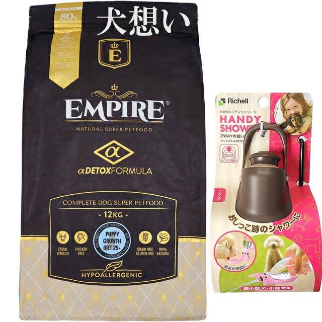 エンパイア 【EMPIRE】 パピーグロース25＋ 12kg【プレゼント お散歩ハンディシャワー Ｓサイズ ダークブラウン付】