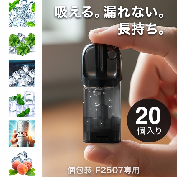 電子タバコ ベイプ用POD ベイプ カートリッジ 交換用POD 10個セット 液漏れ対策 1.2Ωメッシュ 2.0ml 約1200回吸引 全6フレーバー 個包装 F2507