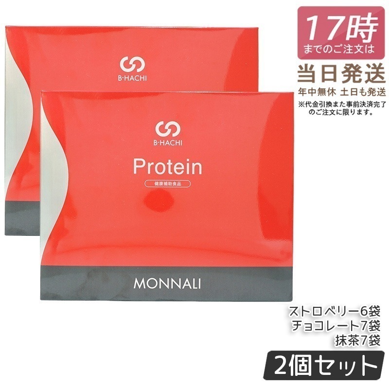 【2個セット】モナリ B-HACHI プロテイン 25g×20袋 500g もなり MONNALI ストロベリー チョコレート 抹茶 もなり びーはち 大人気 美容 スキンケア 30代 40代 50代