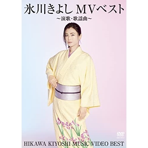氷川きよし ／ 氷川きよしMVベスト演歌・歌謡曲 (DVD) COBA-7338