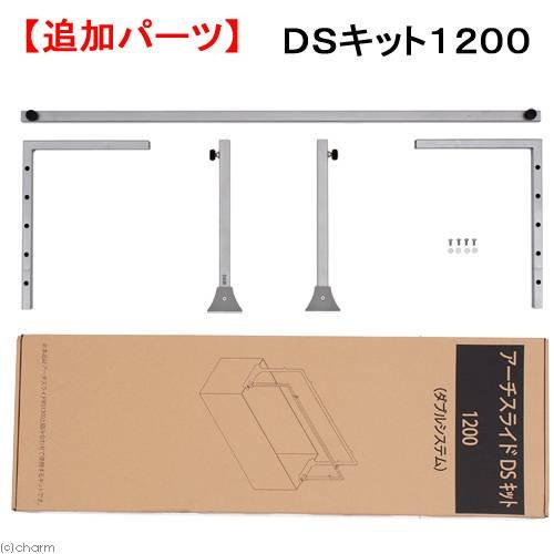 カミハタ　アーチスライド　ＤＳ（ダブルシステム）キット　１２００（ＢＳ１２００用）　ＣＲＣ10―15―40―00―00