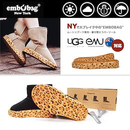 UGG アグ ムートンブーツ専用 EMBOBAG おしゃれな着せ替え カバーソール(ソールカバー) EMU エミュ ムートンブーツ 【送料無料】UGG Australia エンボバッグ