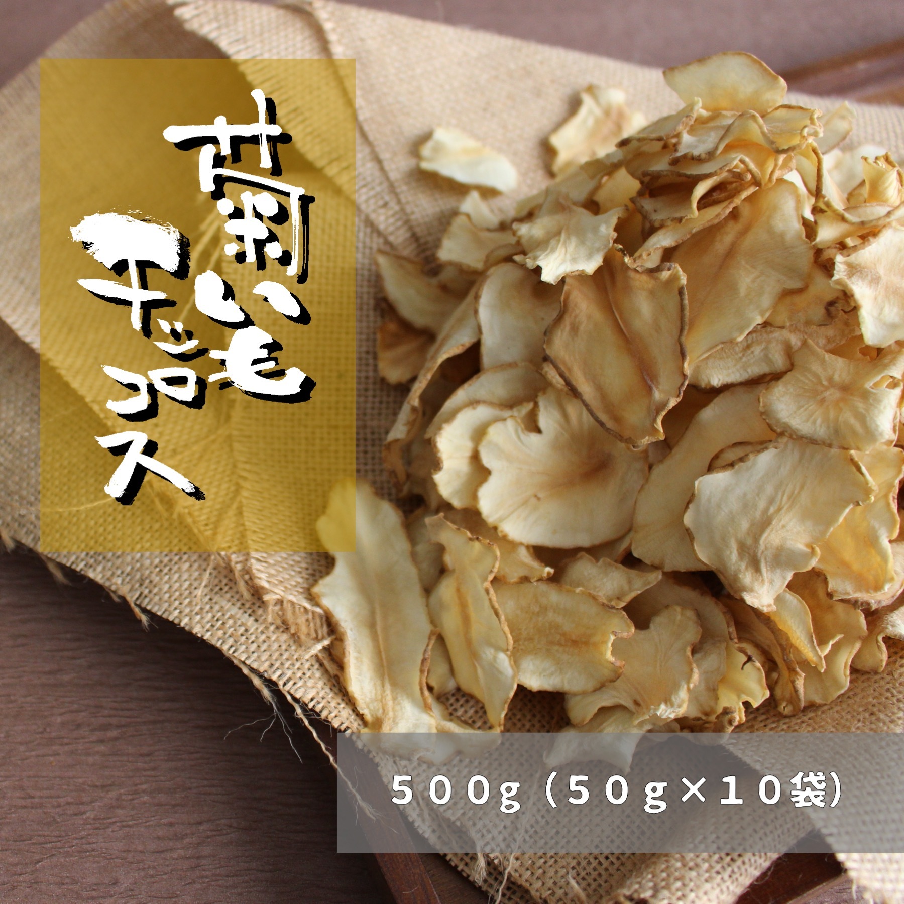 国産菊芋チップス10袋-合計500ｇ
