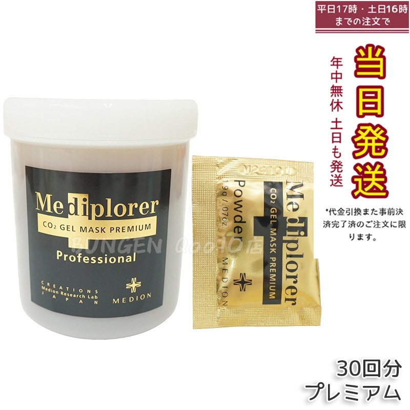 【Kate】Mediplorer CO2ジェルマスク プレミアムプロ メディプローラー CO2ジェルマスク プレミアム プロ(業務用30