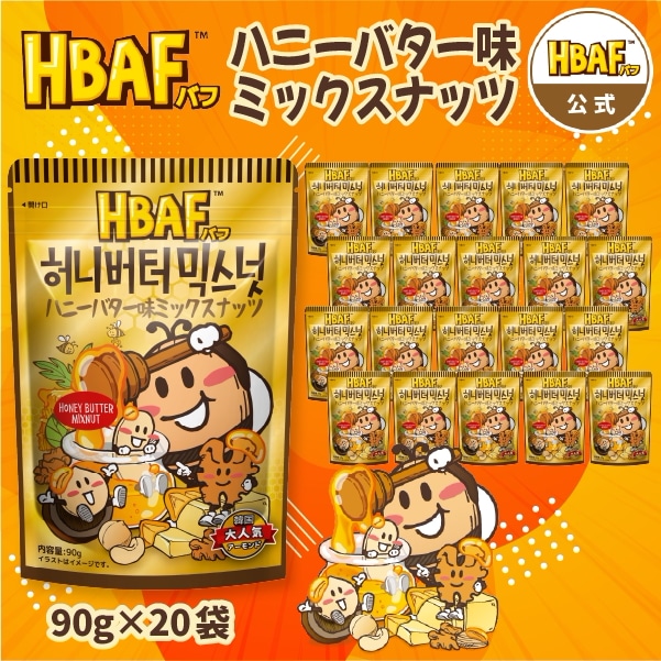 【公式】HBAF ハニーバター味ミックスナッツ 中袋 20袋セット