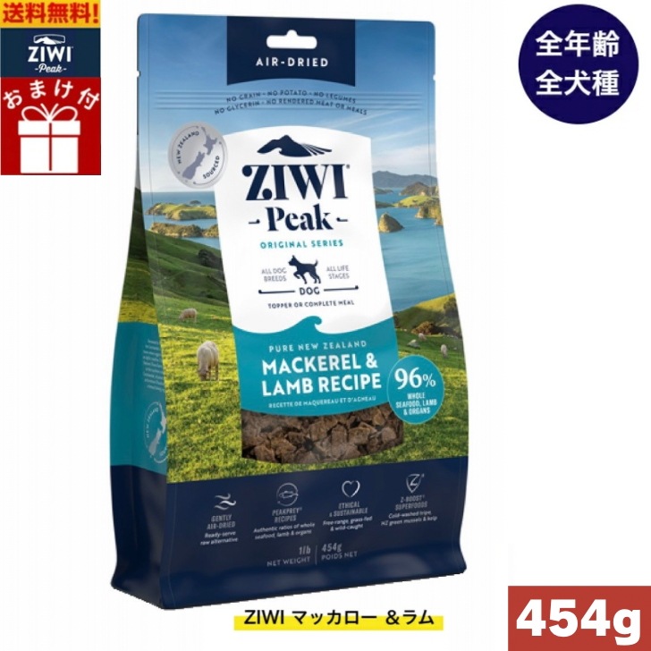 ZIWI エアドライ ドッグフード マッカロー＆ラム 454g 正規品 プレミアム ジウィピークドライフード 全犬種用 オールステージ 全ライフステージ 犬用品 いぬ 犬用 総合栄養食 5,821円