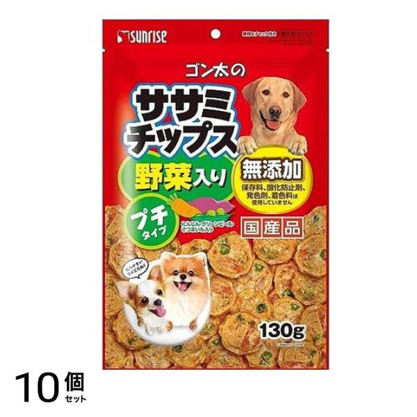 サンライズ ゴン太のササミチップス 野菜入り プチタイプ 130g 10個セット