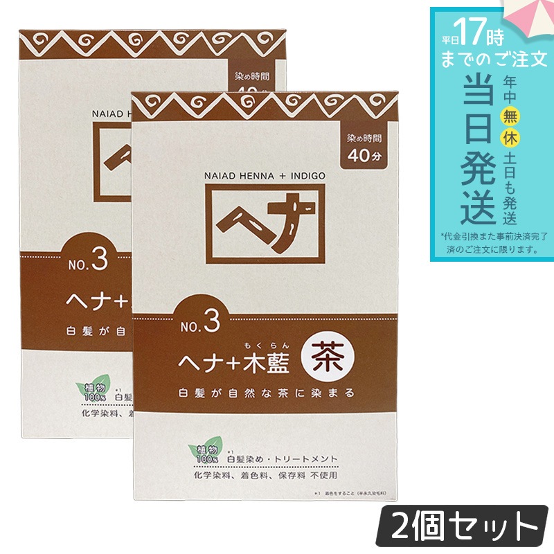 【2個セット】ナイアード ヘナ＋木藍 茶 400g Naiad 茶系 No.3 ブラウン 白髪染め ヘアカラー 染毛料 カラー剤 カラーリング 毛染め ヘナパウダー ヘナカラー ナイアードヘナ トリー