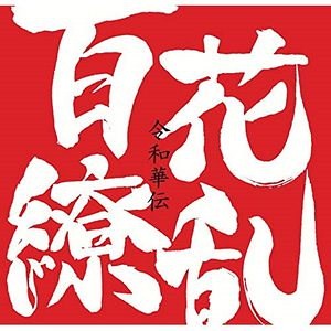 Qoo10 Cd 百花繚乱 令和華伝 Yzsa Cd