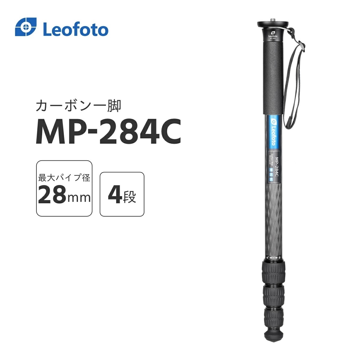 Leofoto(レオフォト) MP-284C カーボン一脚単品［最大脚径28mm4段3/8,1/4インチ対応］