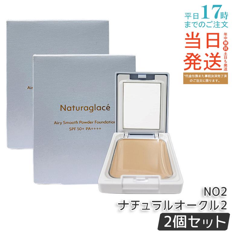 【2個セット】ナチュラグラッセ エアリースムース パウダーファンデーション NO2 ナチュラルオークル2