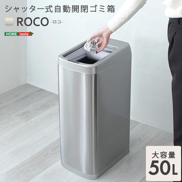 シャッター式自動開閉ゴミ箱 センサーゴミ箱 省スペース ステンレス製 ダストボックス 電池式 50L 10,154円