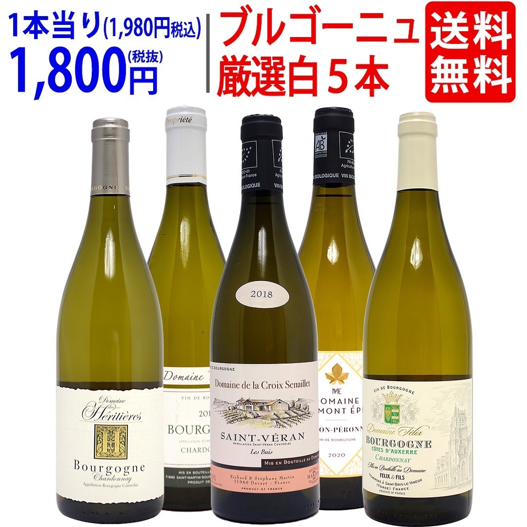 ワイン ワインセット ブルゴーニュ厳選白５本セット 飲み比べセット ギフト 大人気 ^W0CHC6SE^