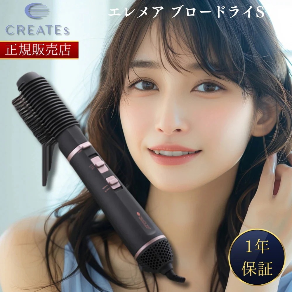 【正規販売店】エレメア ブロードライS ブロードライヤー ブラシ付ドライヤーCREATE IO
