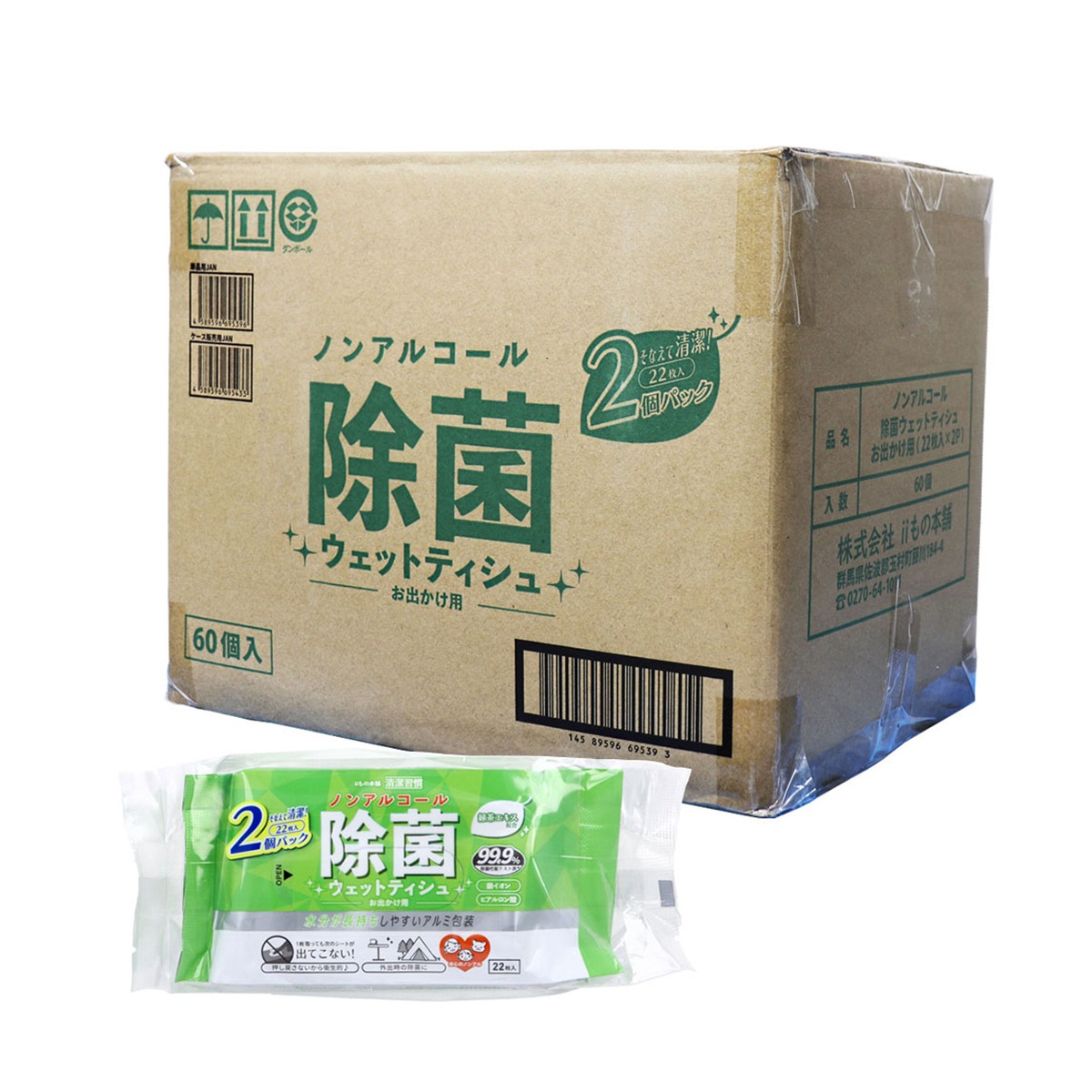 【ケース販売】 除菌ウエットティシュ 清潔習慣 ノンアルコール お出かけ用 アルミ包装 22枚 2個入り X60パック入り