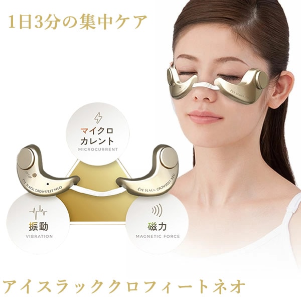 アイスラッククロフィートネオ (送料無料) 目元専用 美顔器 目元ケア マイクロカレント 眼輪筋 振動 磁力 アイスラッククロフィートNEO