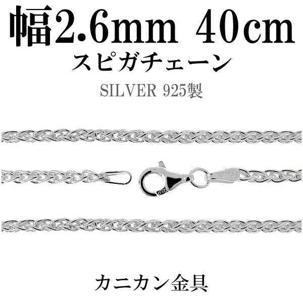 シルバーチェーン ネックレス チェーン スピガチェーン 幅約2.6mm 40cm