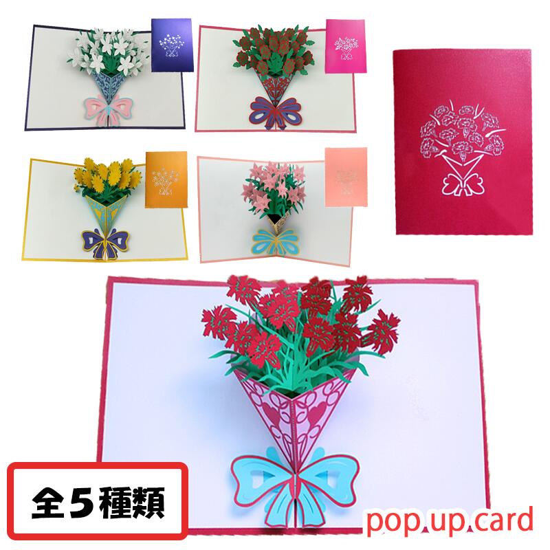 【在庫一掃セ一ル】ポップアップカード 花束 全5種 封筒付き 3D 立体 ブーケ 飛び出すカード メッセージカード ハンドメイド 多目的 切り絵 ギフトカード カッティングデザイン 手紙 母の日 父の
