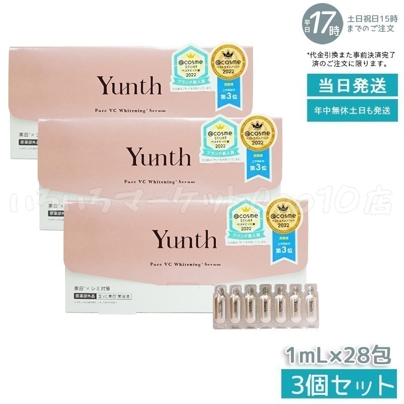 【3個セット】 ユンス 生ビタミンC 美容液 1ml×28包 Yunth