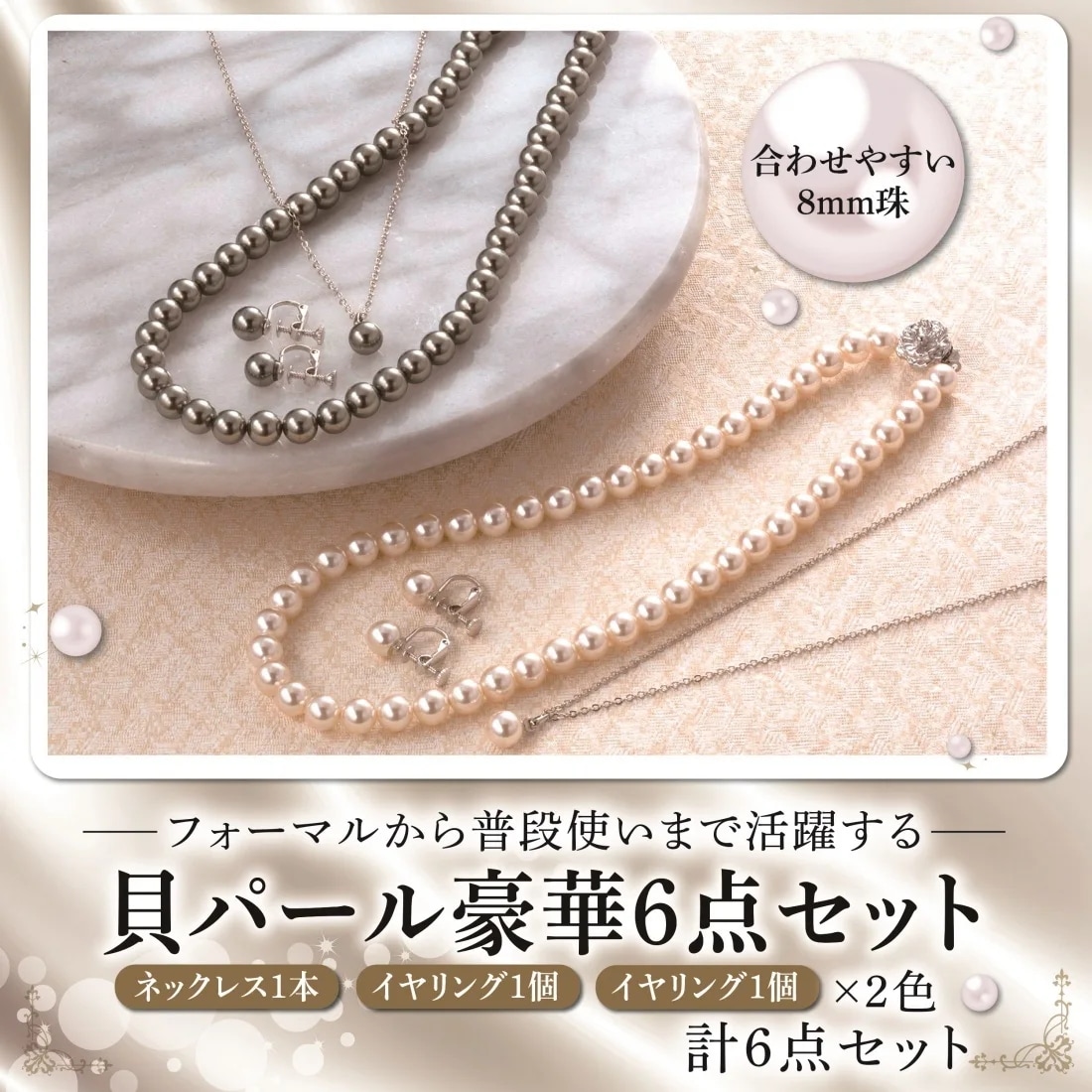 豪華6点セット 貝パール(ネックレス+ペンダント+イヤリング)