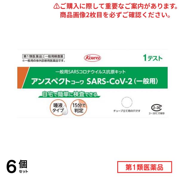 第１類医薬品 アンスペクトコーワ SARS-CoV-2 (一般用) SARSコロナウイルス抗原キット 1テスト入 6個セット