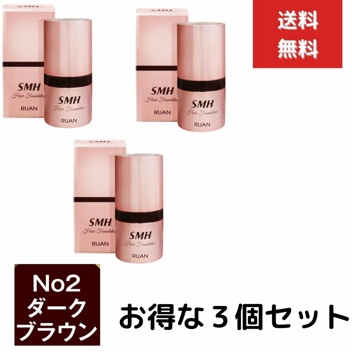 3個セット スーパーミリオンヘアー ヘアファンデーション 12g No.2 ダークブラウン SMH 国内正規品