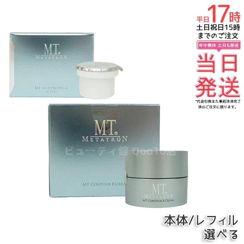 MT コントアB クリーム 50g 本体 / レフィル 7g ミニサイズ お試し用 MT メタトロン 高保湿クリーム 乾燥肌