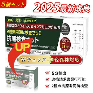 検査1回分ｘ5個【小林薬品 最新型 2027年1月期限】 インフルエンザウイルスA/B 新型コロナウイルス 抗原検査キット コロナ検査キット Wチェック 検査キット 痛くない 最新変異株対応 研究用