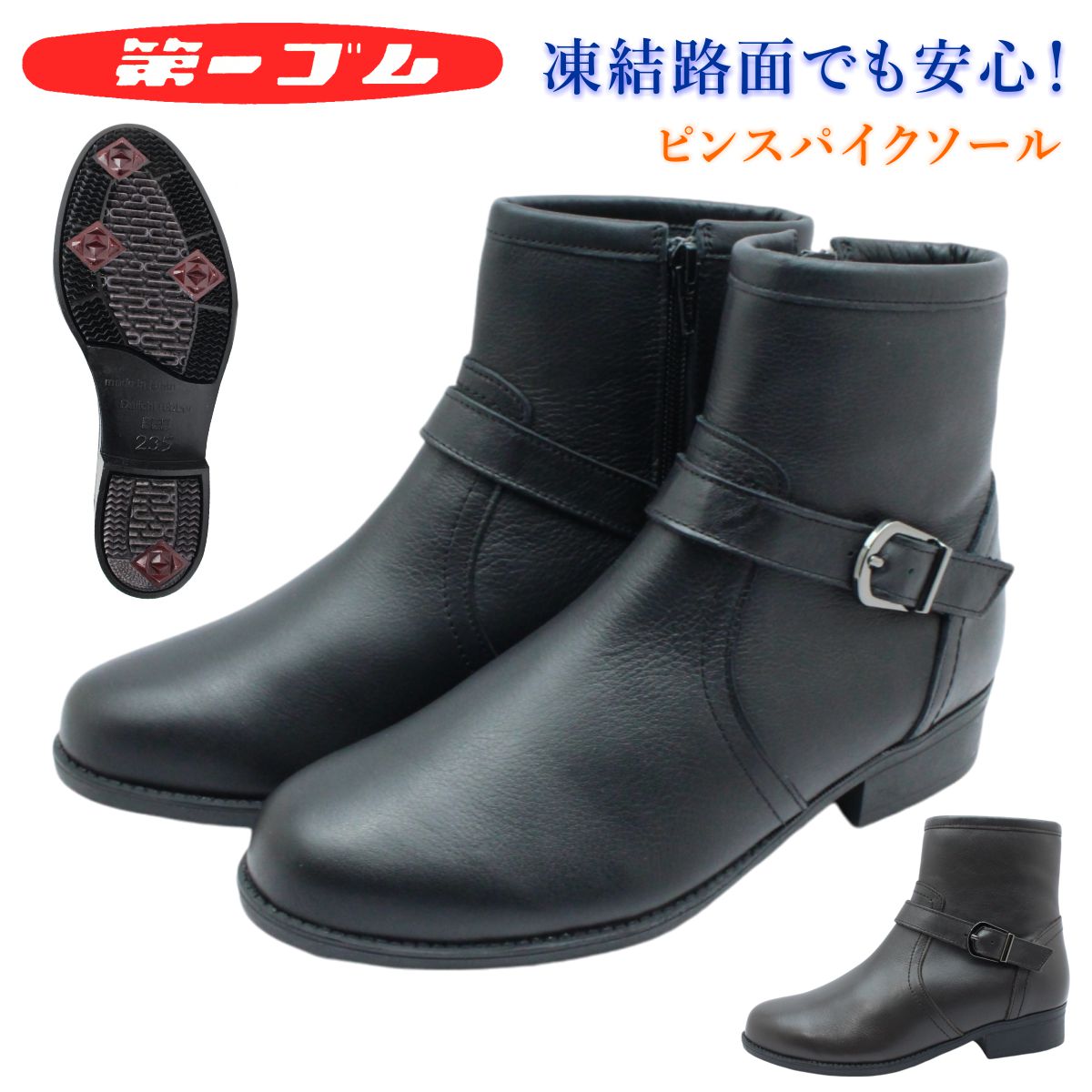 第一ゴム レディース ピンスパイク レザー ショートブーツ 6648 ラ・シェブリー サイドファスナー 本革 防滑 撥水 スノーシューズ 日本製 北海道