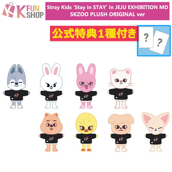 Qoo10] JYP Entertainment 公式特典1種付 [SKZOO PLUSH