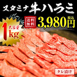 ★カートクーポン使えます!【牛ハラミ約1kg】 やわらかな噛み心地!ご飯やビールに相性抜群 メガ盛 j秘伝のタレ漬け 大容量約1kg BBQ 丼ぶり 焼肉 焼き肉
