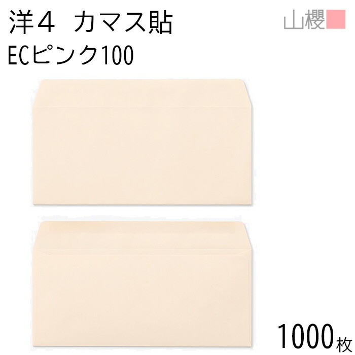 [ケース販売] 山櫻 封筒 洋4 カマス貼 ECピンクCoC 紙厚100g 郵便枠ナシ 1,000枚 / A4三折用 パステルカラー 無地 郵便番号枠なし 00405094-1000