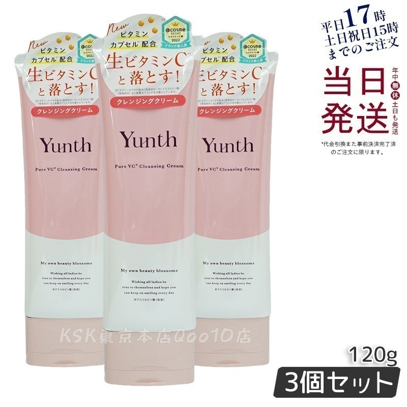 【3個セット】Yunth 生ビタミンCクレンジングクリーム 120g 毛穴ケア 高保湿 無添加