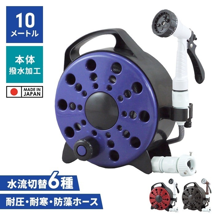 ホースリール 10m 日本製 小さめ 軽量 多機能ノズル 散水ホース シャワーホース 蛇口プラグ付き 散水用品 撥水加工 庭 屋外