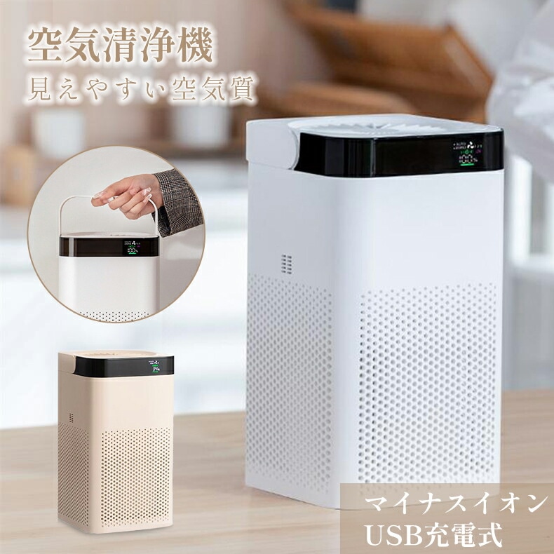 空気清浄機 脱臭機 空気清浄 花粉 HEPAフィルター 小型 脱臭 省エネ コードレス USB 充電