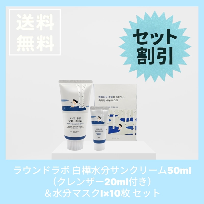 ラウンドラボ 白樺水分サンクリーム50ml（クレンザー20ml付き）＆水分マスクl×10枚 セット