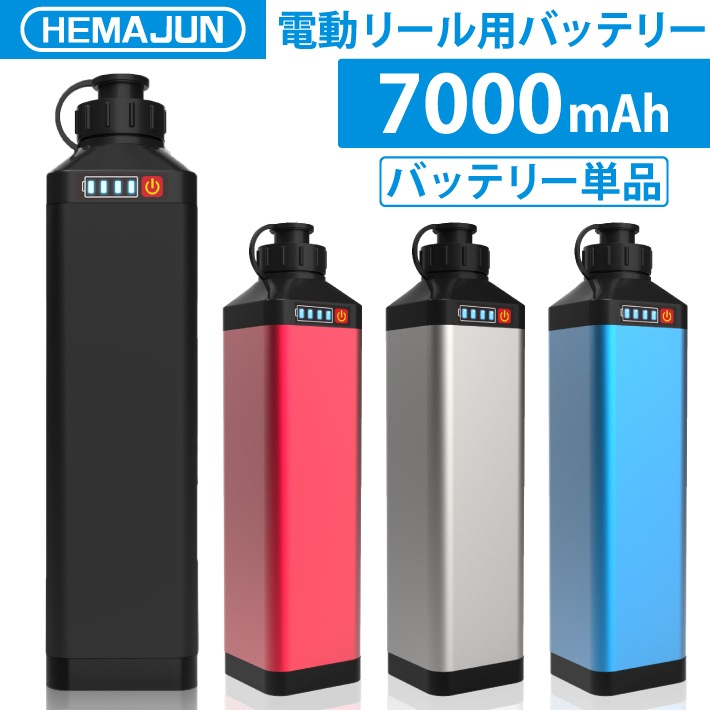【公式】HEMAJUN (ヘマジュン) 電動リールバッテリー 単品 14.8V 7000mAh DAIWA SHIMANOと互換性あり 電動リール バッテリー 電量残量機能付き LED ライト付き 電