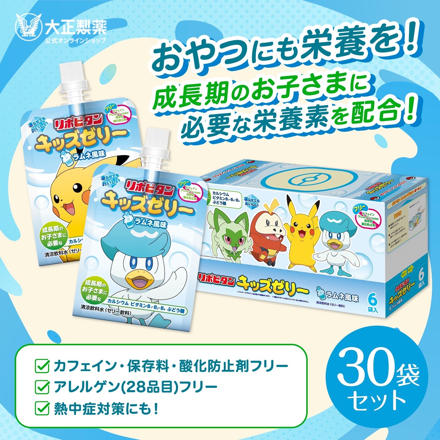 【公式】大正製薬 リポビタンキッズゼリー ラムネ風味 30袋セット 成長期のお子さまに必要なカルシウムビタミンB1B2B6ぶどう糖を配合したラムネ風味の美味しいゼリー飲料ですカフェインア
