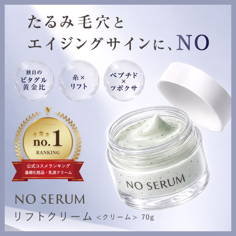 【未開封】リフトクリーム Qoo10] NO SERUM NO SERUM リフトクリーム 70g : スキンケア