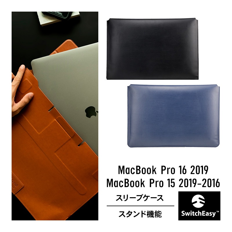 MacBook Pro 16 / MacBookPro 15 対応 ケース レザー カバー スタンド 機能付き スリーブ 型 収納 ソフト 革 ケース EasyStand SwitchEasy